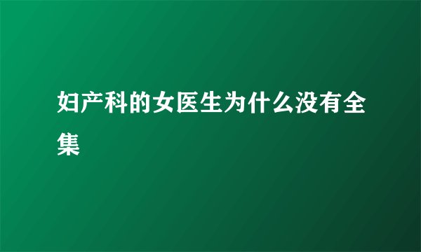 妇产科的女医生为什么没有全集