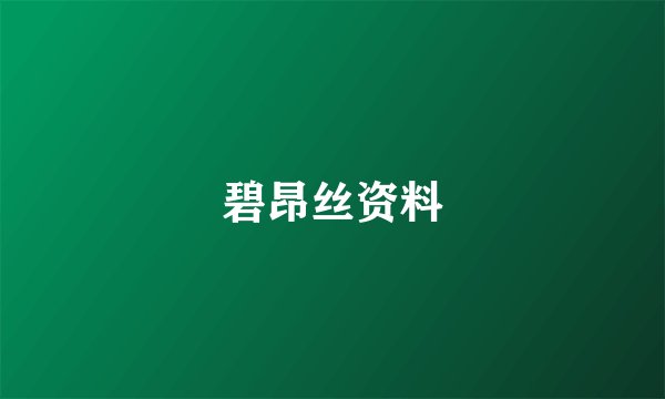 碧昂丝资料