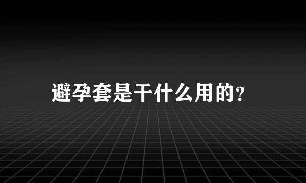 避孕套是干什么用的？