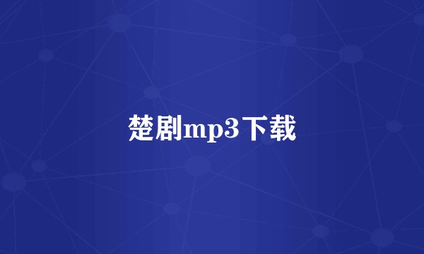 楚剧mp3下载