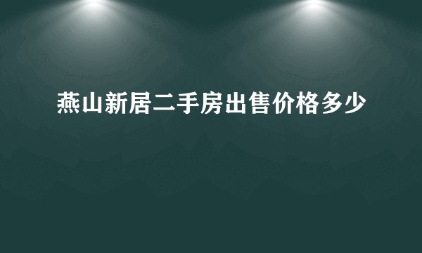 燕山新居二手房出售价格多少