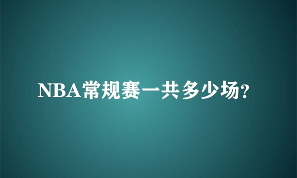 NBA常规赛一共多少场？