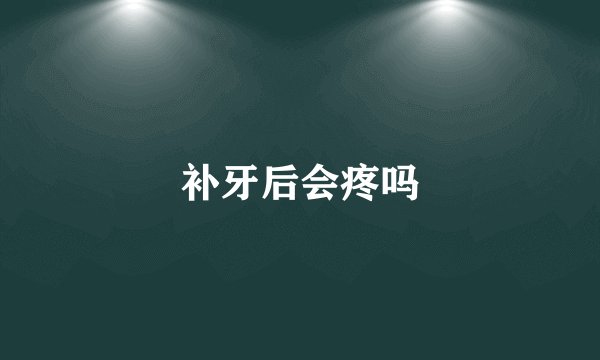 补牙后会疼吗