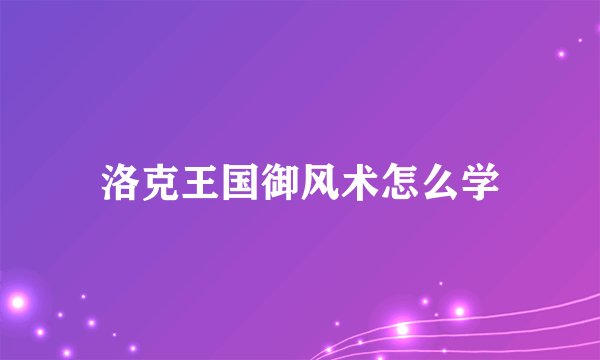 洛克王国御风术怎么学