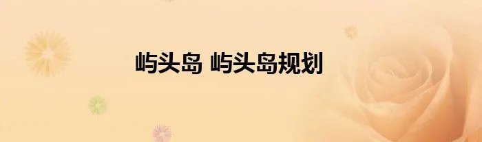 屿头岛 屿头岛规划