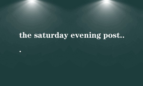 the saturday evening post是什么意思