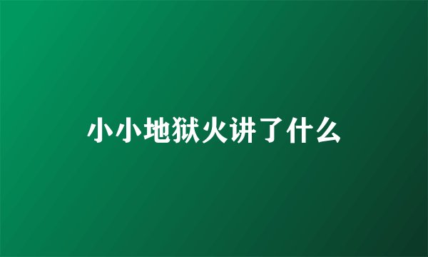 小小地狱火讲了什么