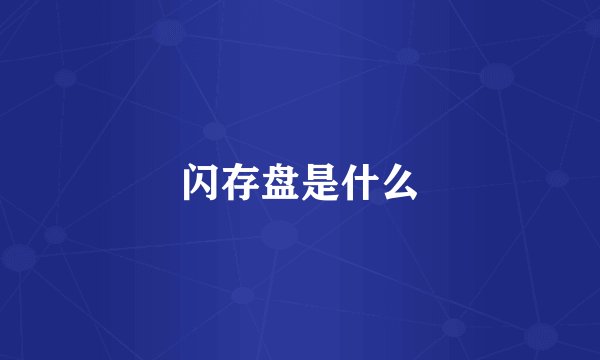 闪存盘是什么