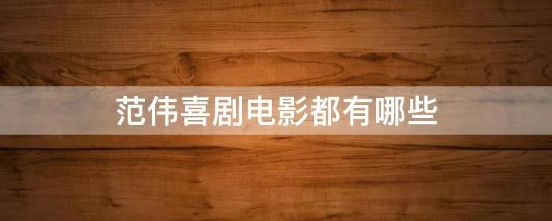 范伟喜剧电影都有哪些