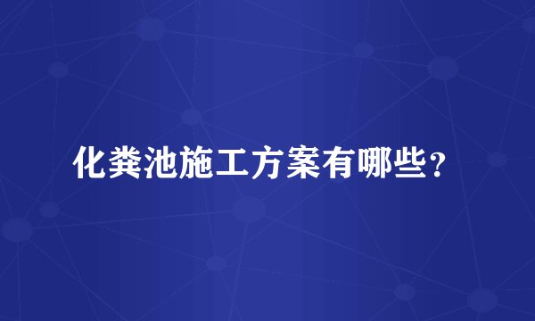 化粪池施工方案有哪些?