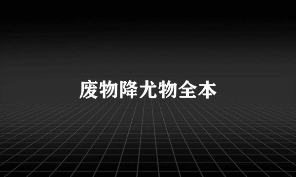 废物降尤物全本