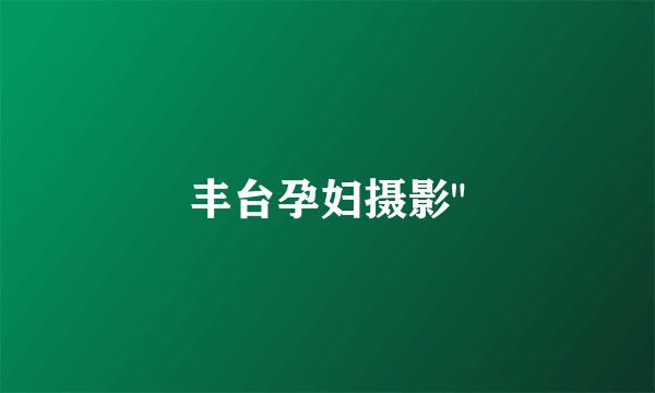 丰台孕妇摄影