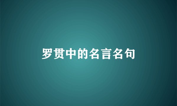 罗贯中的名言名句