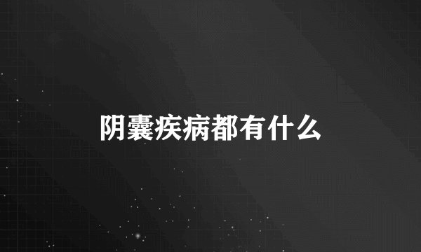阴囊疾病都有什么
