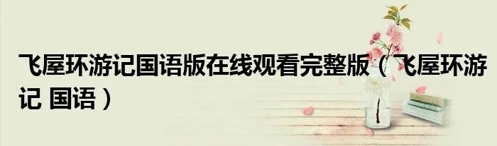 飞屋环游记国语版在线观看完整版（飞屋环游记 国语）