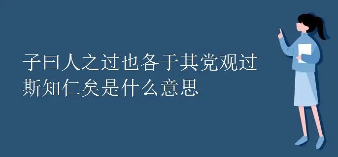 子曰人之过也各于其党观过斯知仁矣是什么意思