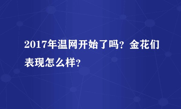 2017年温网开始了吗?金花们表现怎么样?