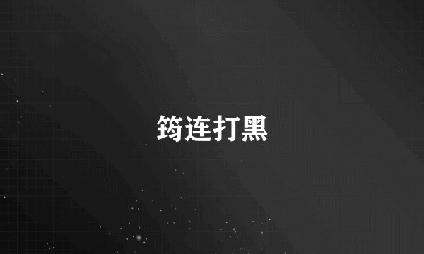 筠连打黑