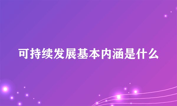 可持续发展基本内涵是什么