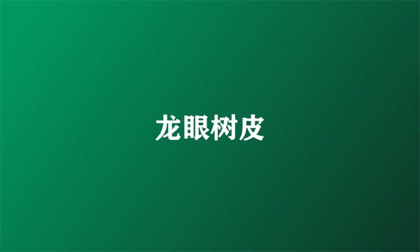 龙眼树皮