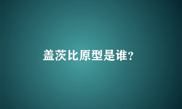 盖茨比原型是谁？