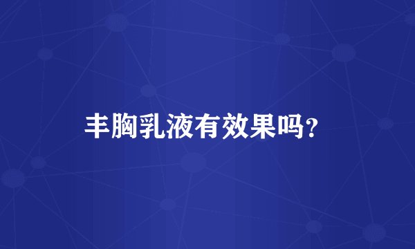 丰胸乳液有效果吗?