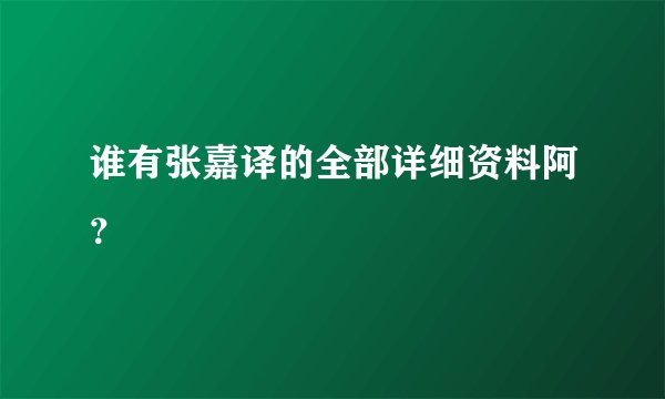 谁有张嘉译的全部详细资料阿？
