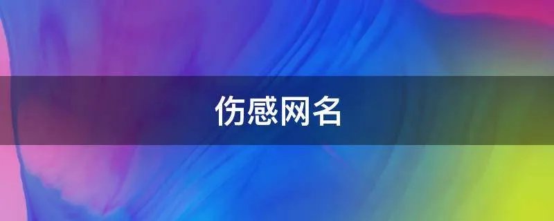 伤感网名