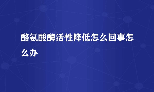 酪氨酸酶活性降低怎么回事怎么办