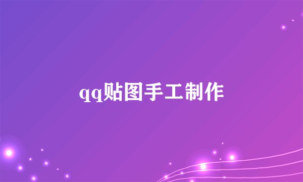 qq贴图手工制作