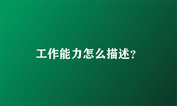 工作能力怎么描述？
