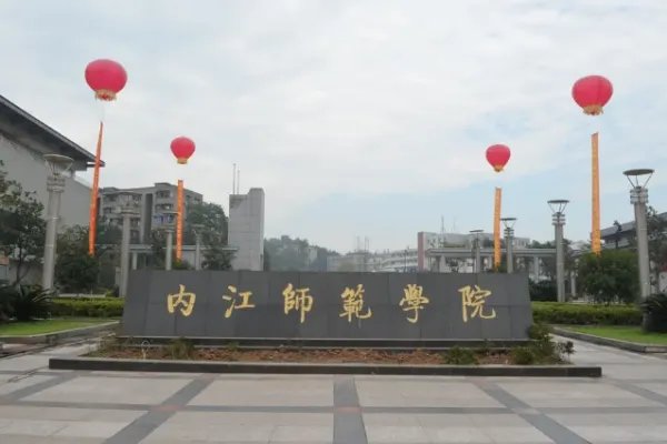 内江师范学院邮政编码