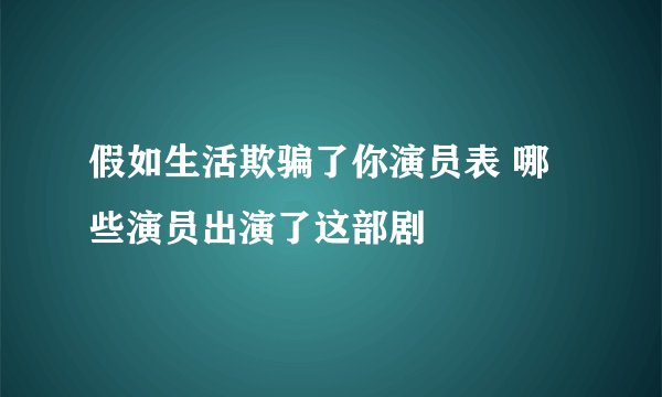 假如生活欺骗了你演员表 哪些演员出演了这部剧