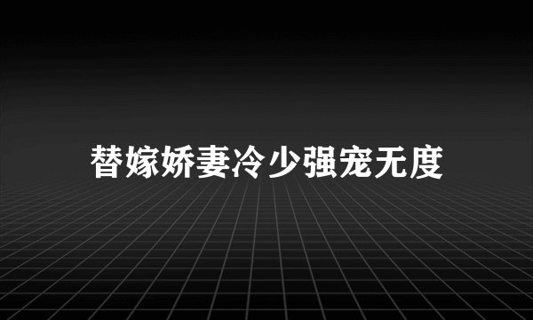替嫁娇妻冷少强宠无度
