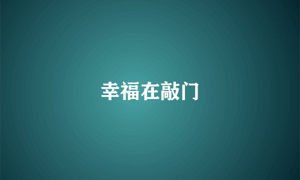 幸福在敲门