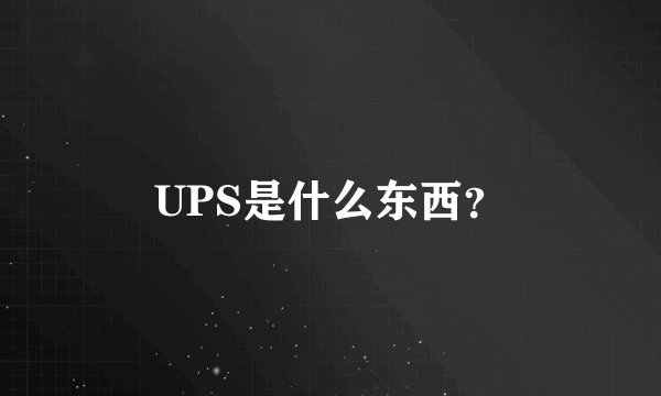UPS是什么东西？