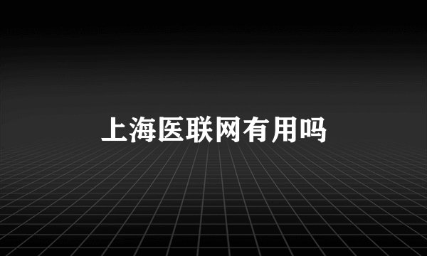上海医联网有用吗