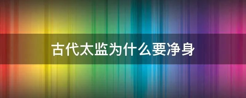 古代太监为什么要净身