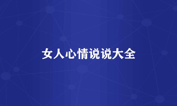 女人心情说说大全