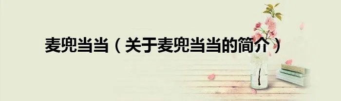 麦兜当当（关于麦兜当当的简介）