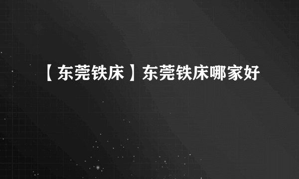 【东莞铁床】东莞铁床哪家好