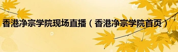 香港净宗学院现场直播（香港净宗学院首页）