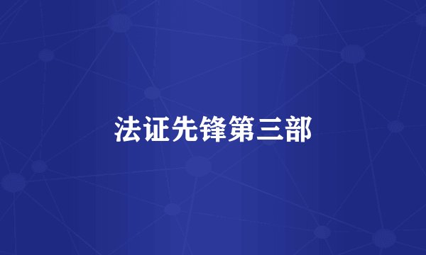 法证先锋第三部