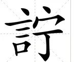 奕詝怎么读音发音