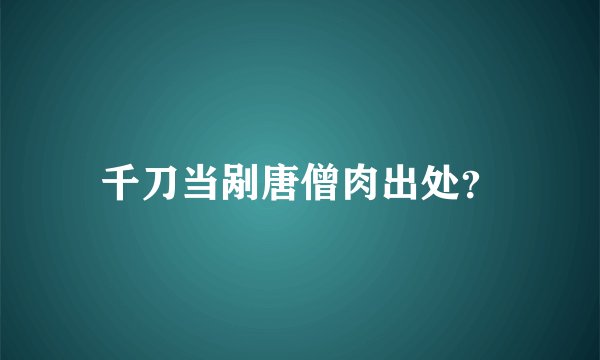 千刀当剐唐僧肉出处？