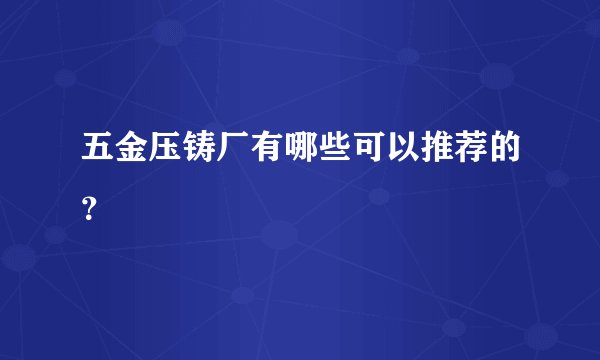 五金压铸厂有哪些可以推荐的？