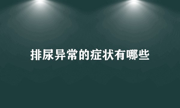 排尿异常的症状有哪些
