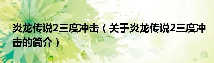 炎龙传说2三度冲击（关于炎龙传说2三度冲击的简介）