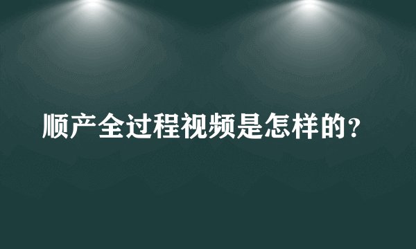 顺产全过程视频是怎样的？