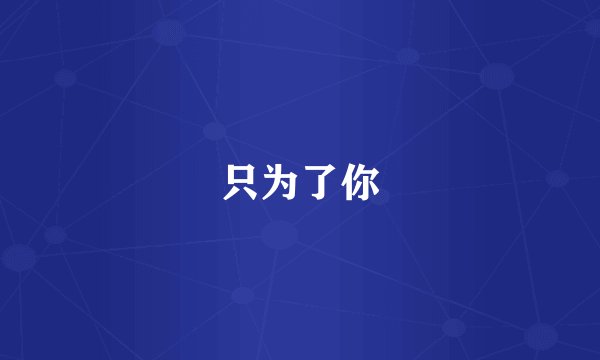 只为了你